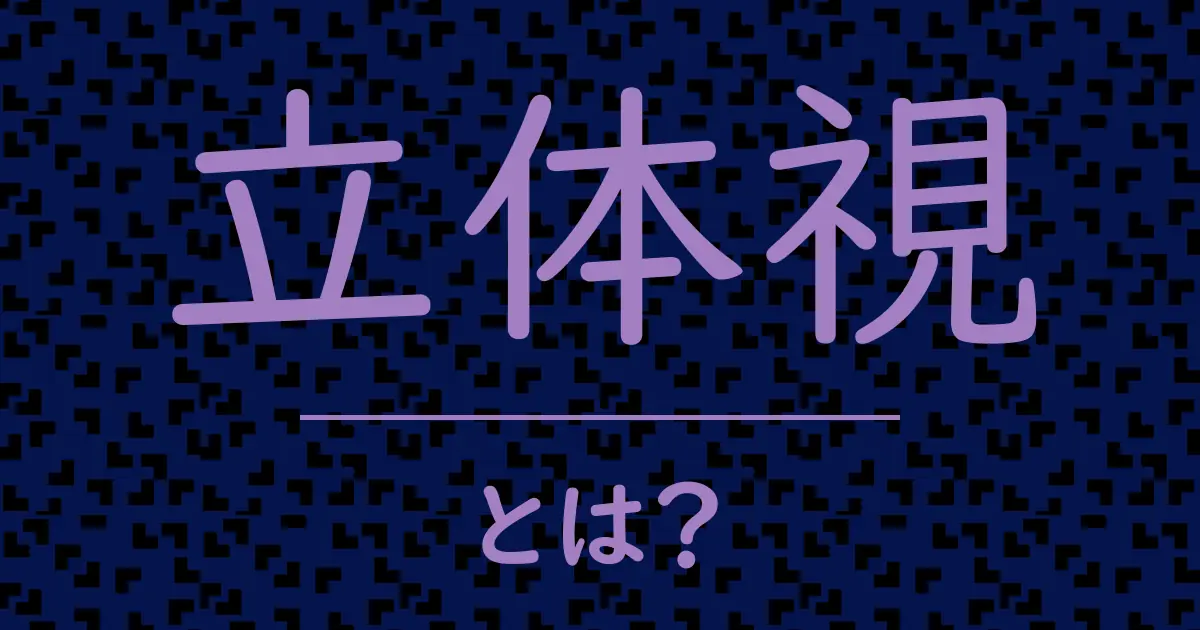 立体視とは?毒舌で解説!