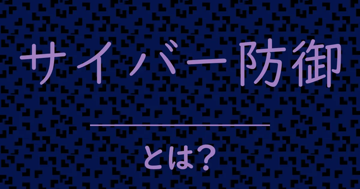 サイバー防御とは?毒舌で解説!