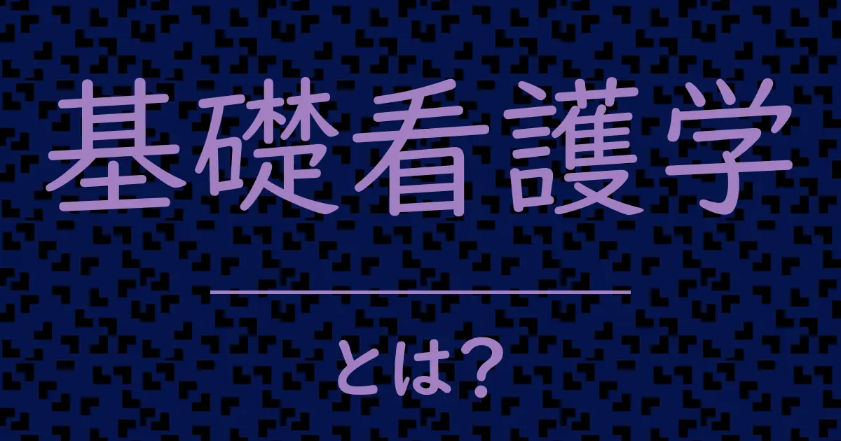基礎看護学とは?毒舌で解説!