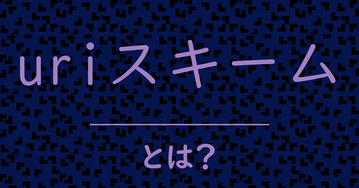 uriスキームとは?毒舌で解説!
