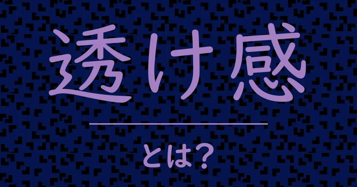 透け感とは?毒舌で解説!