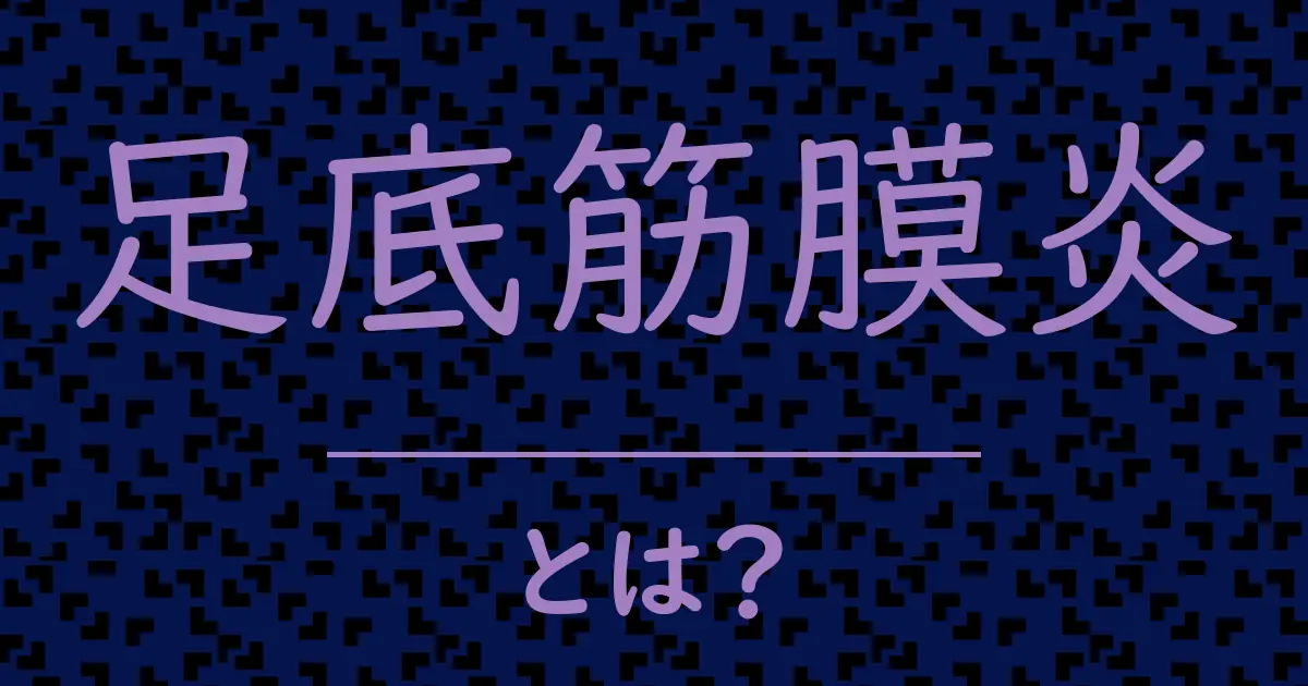 足底筋膜炎とは?毒舌で解説!