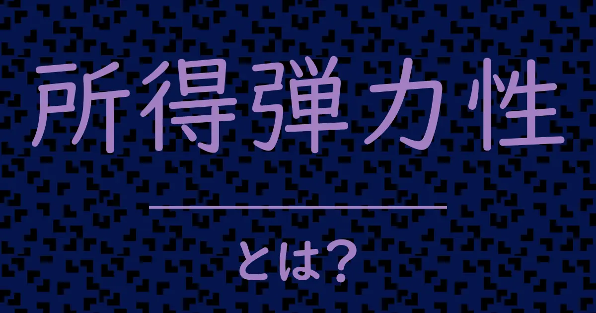 所得弾力性とは？毒舌で解説！