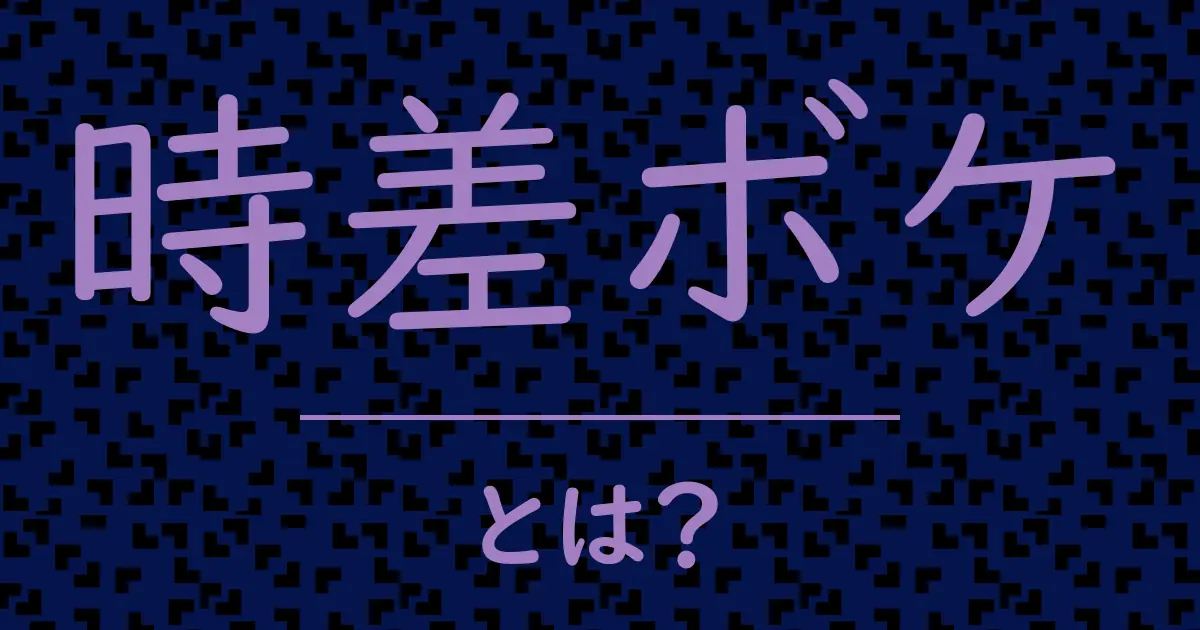 時差ボケとは?毒舌で解説!