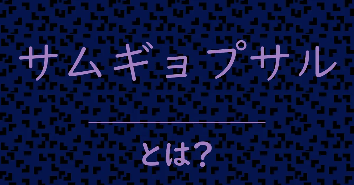 サムギョプサルとは?毒舌で解説!