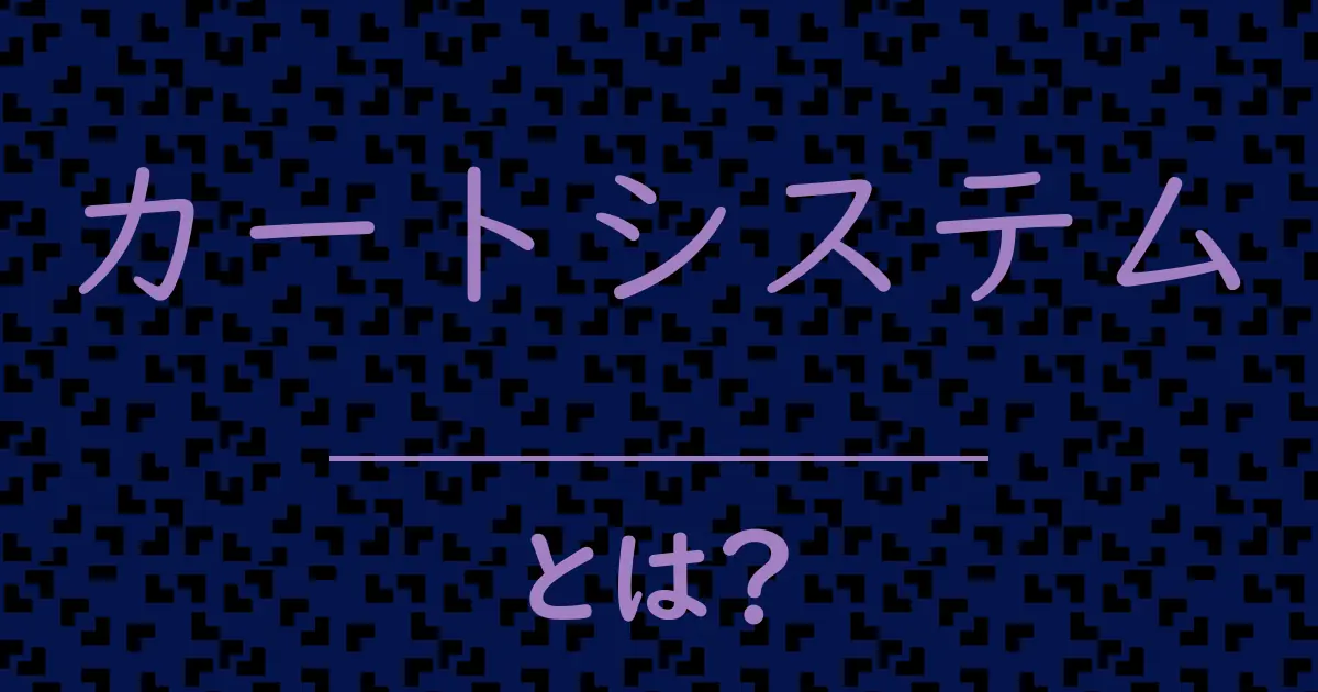 カートシステムとは?毒舌で解説!