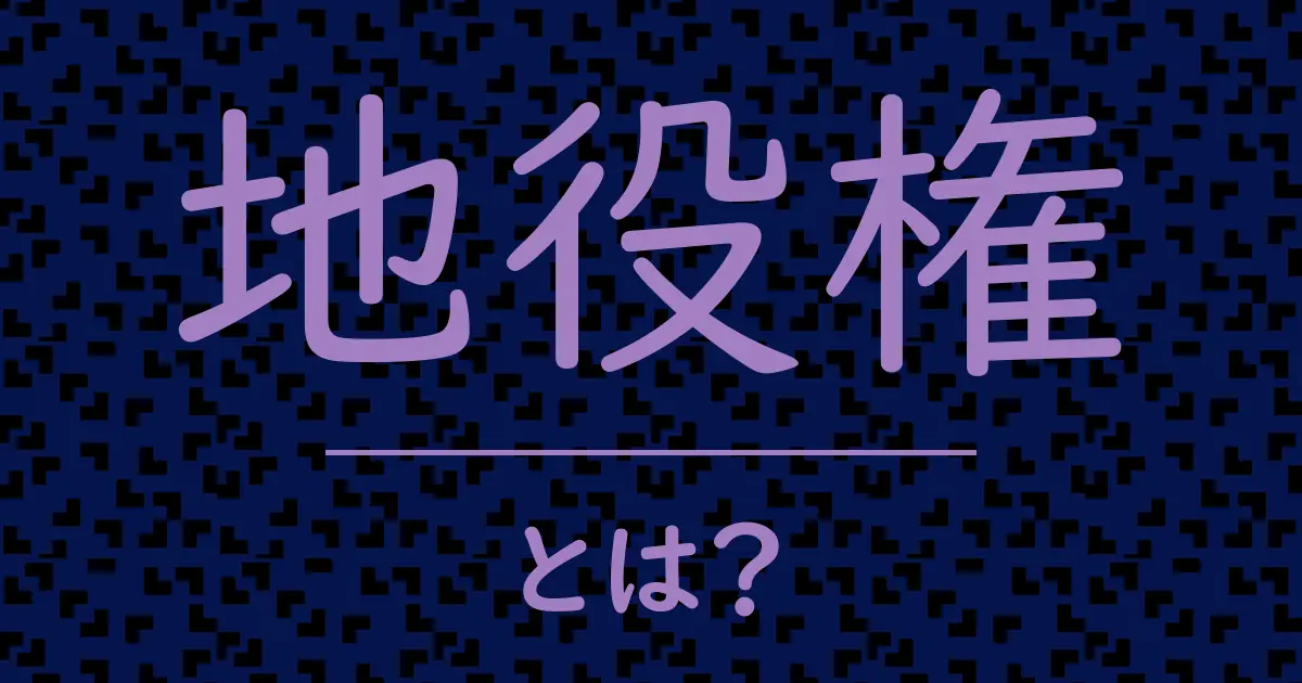 地役権とは?毒舌で解説!