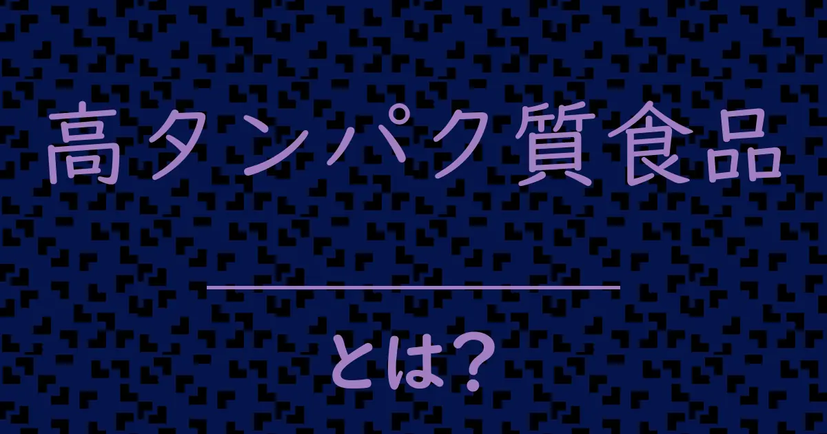 高タンパク質食品とは?毒舌で解説!