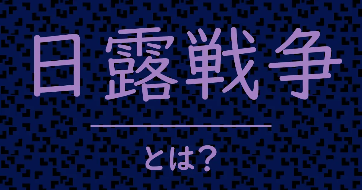 日露戦争とは?毒舌で解説!