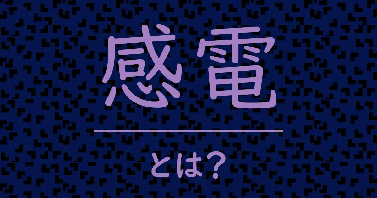 感電とは?毒舌で解説!