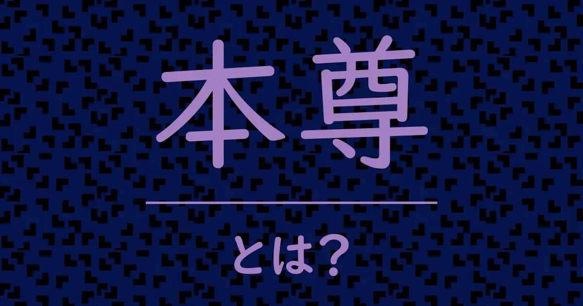 本尊とは?毒舌で解説!