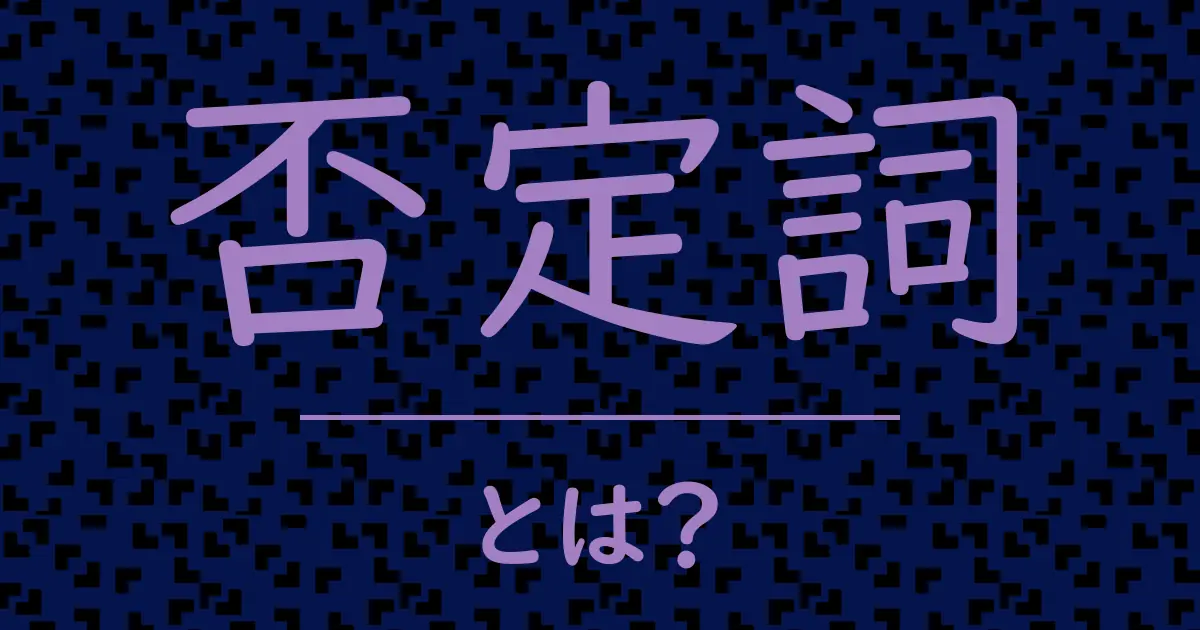 否定詞とは?毒舌で解説!