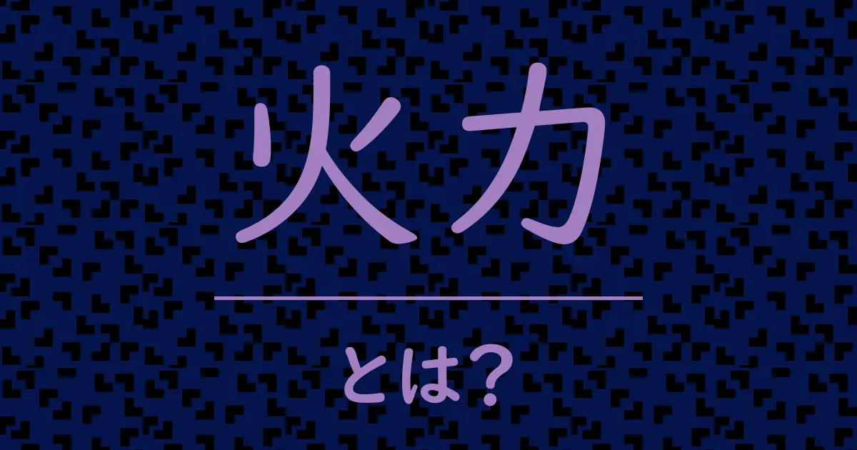 火力とは?毒舌で解説!