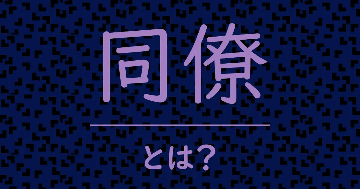 同僚とは?毒舌で解説!