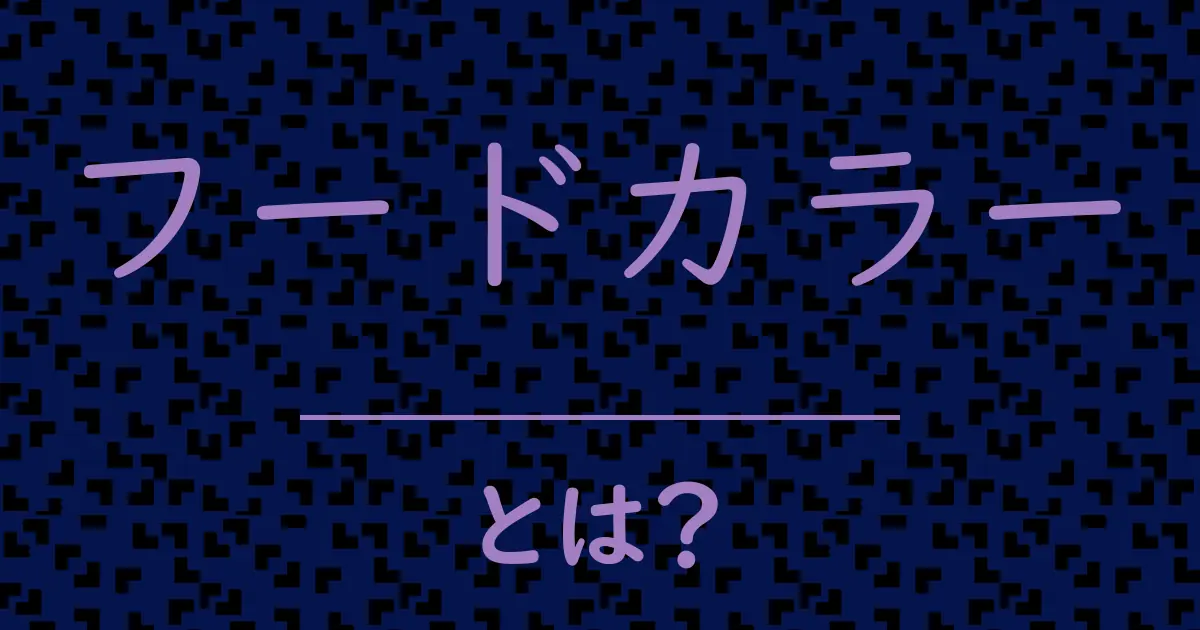 フードカラーとは？毒舌で解説！