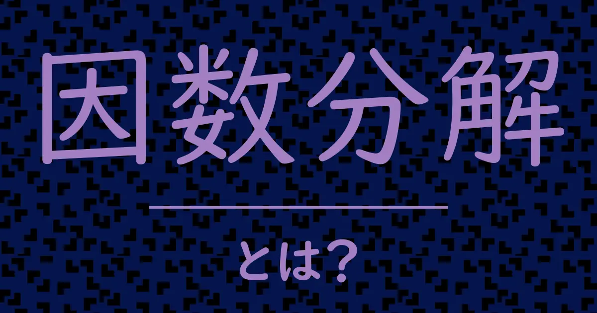 因数分解とは?毒舌で解説!