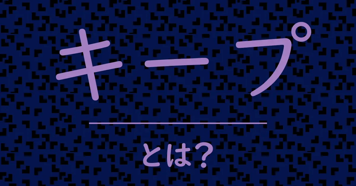 キープとは?毒舌で解説!