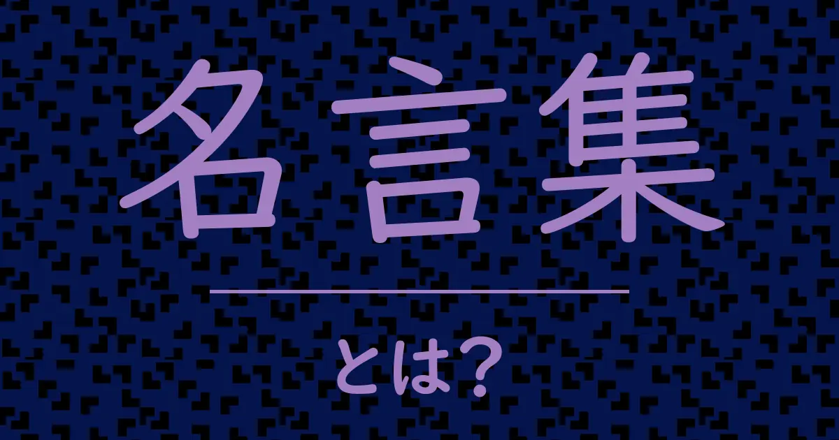 名言集とは?毒舌で解説!