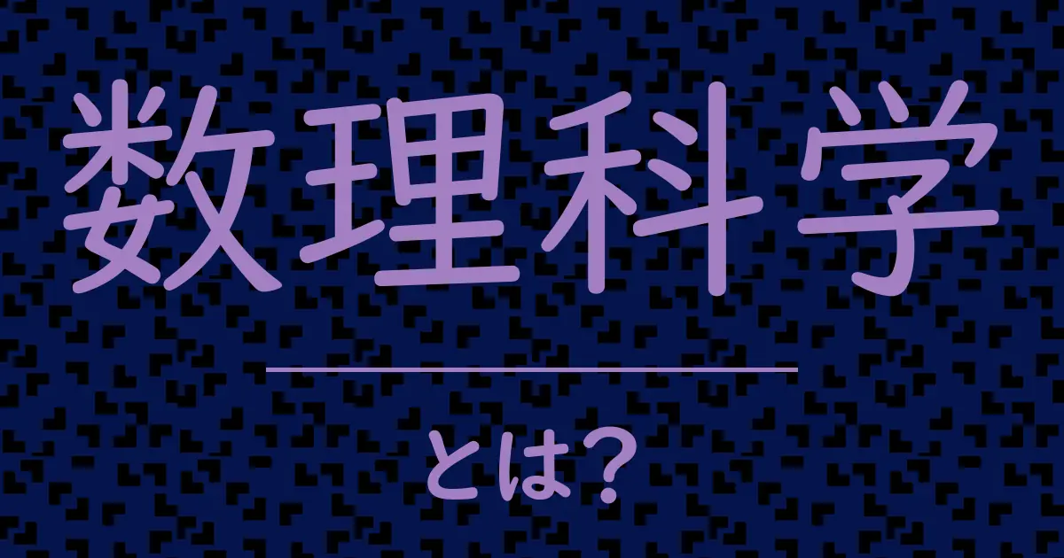 数理科学とは?毒舌で解説!