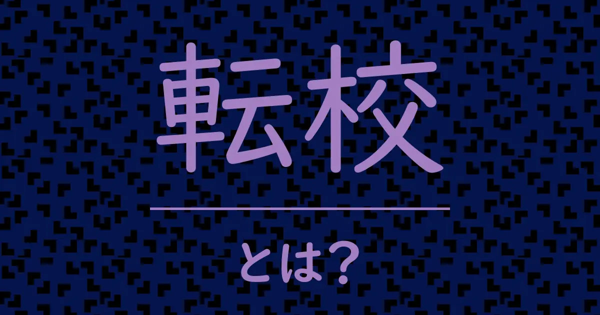 転校とは?毒舌で解説!