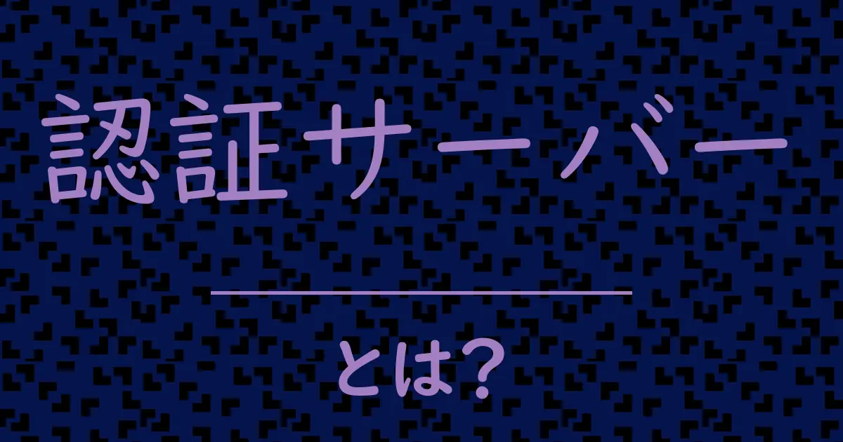認証サーバーとは?毒舌で解説!