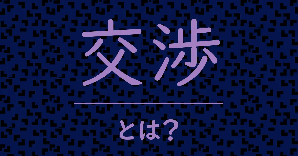 交渉とは?毒舌で解説!