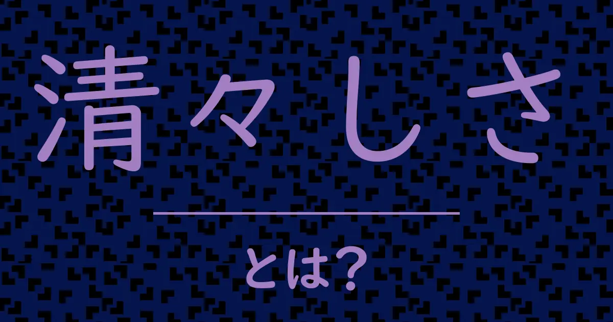 清々しさとは?毒舌で解説!