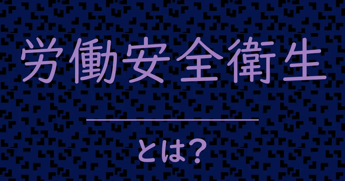 労働安全衛生とは?毒舌で解説!