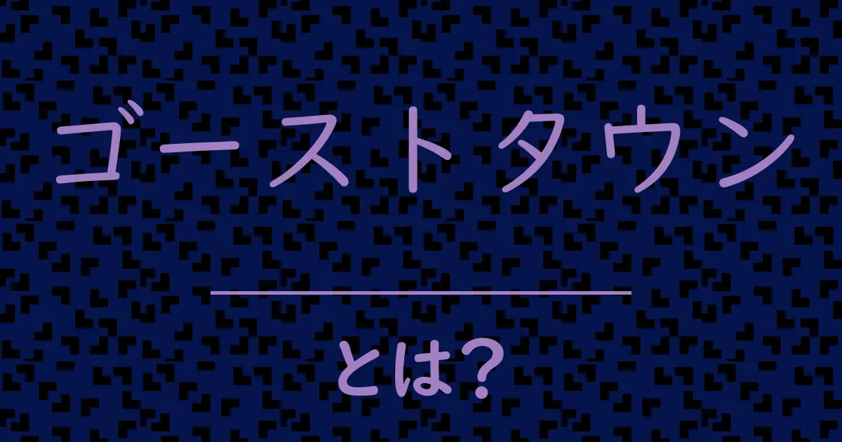 ゴーストタウンとは?毒舌で解説!