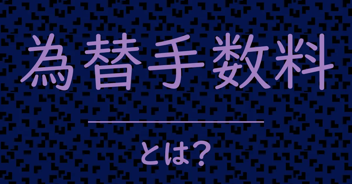 為替手数料とは?毒舌で解説!