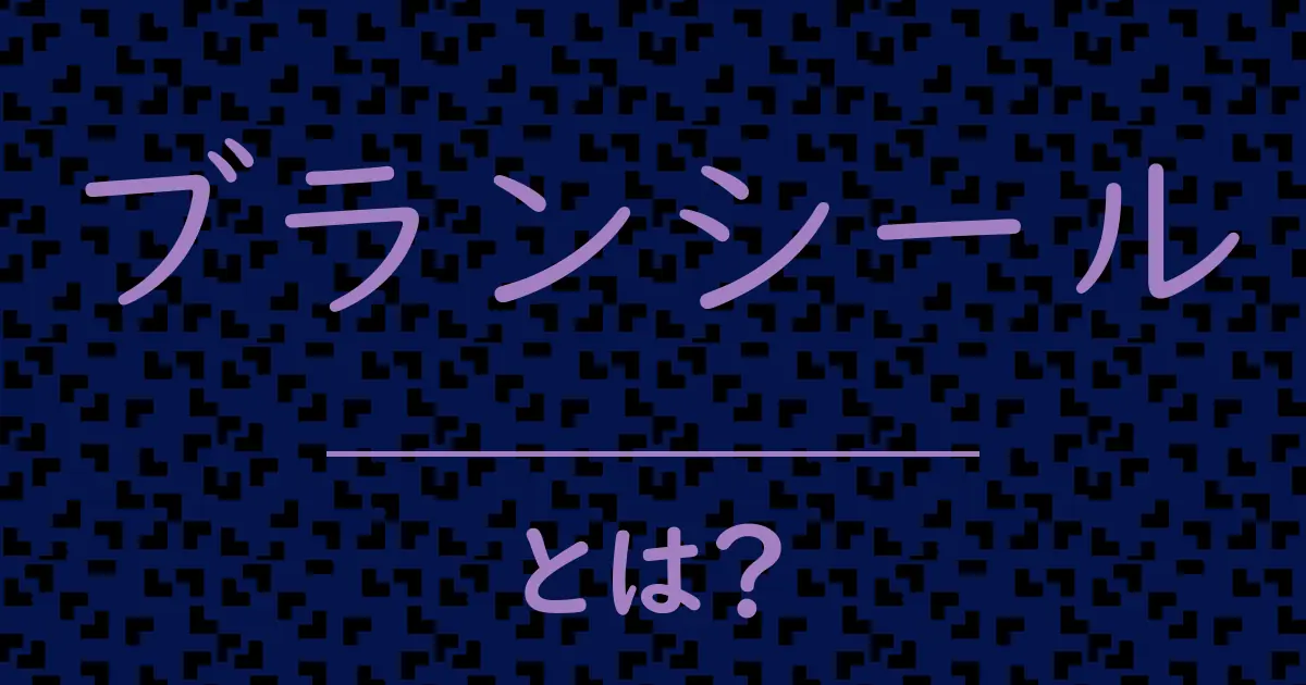 ブランシールとは?毒舌で解説!