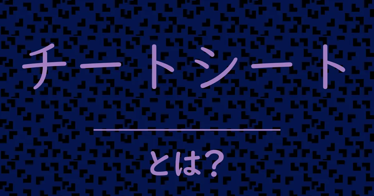 チートシートとは?毒舌で解説!