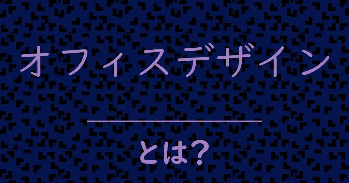 オフィスデザインとは?毒舌で解説!