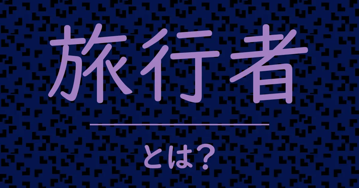 旅行者とは?毒舌で解説!
