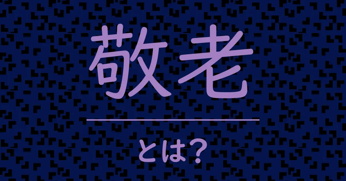 敬老とは?毒舌で解説!