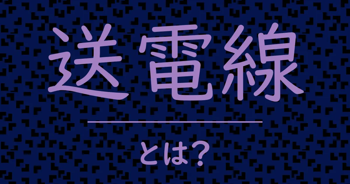 送電線とは?毒舌で解説!