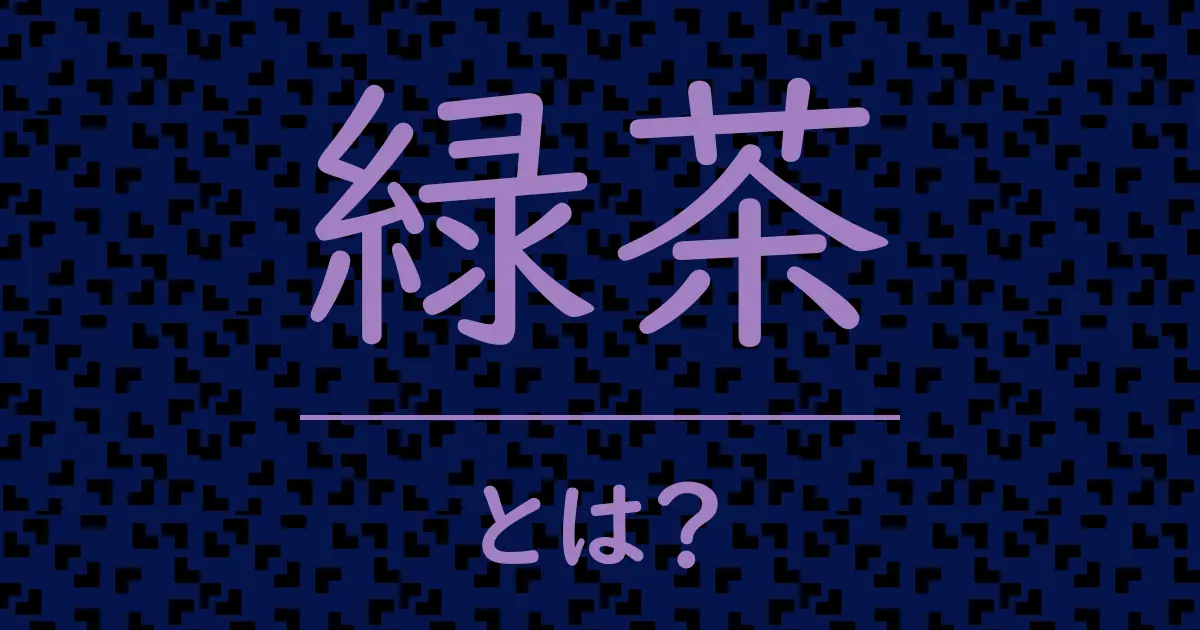 緑茶とは?毒舌で解説!
