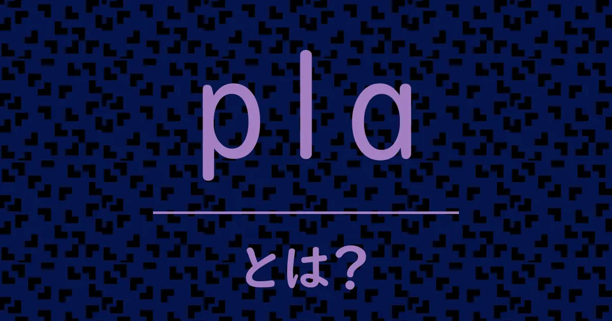 plaとは?毒舌で解説!