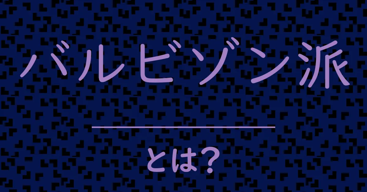 バルビゾン派とは?毒舌で解説!
