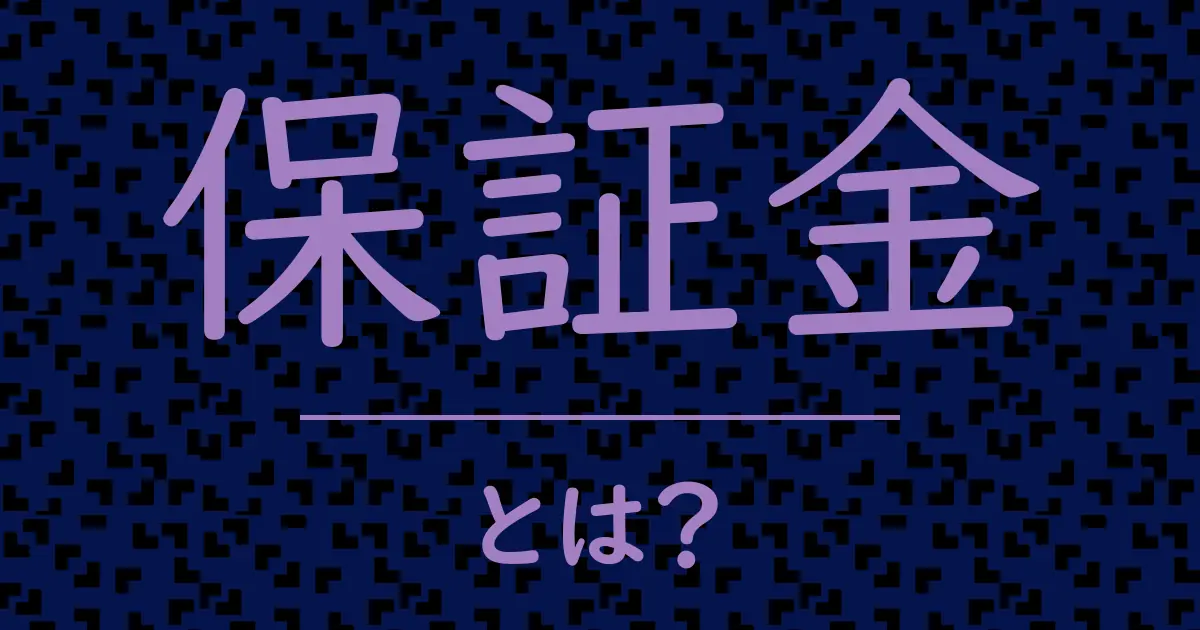 保証金とは?毒舌で解説!