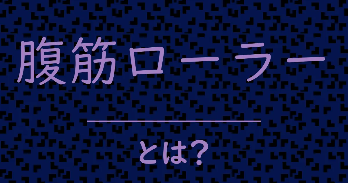 腹筋ローラーとは?毒舌で解説!