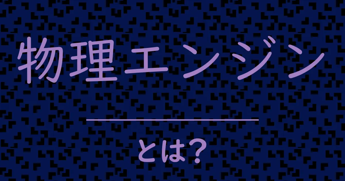 物理エンジンとは?毒舌で解説!