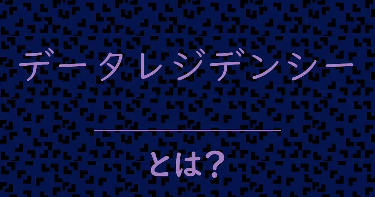 データレジデンシーとは?毒舌で解説!