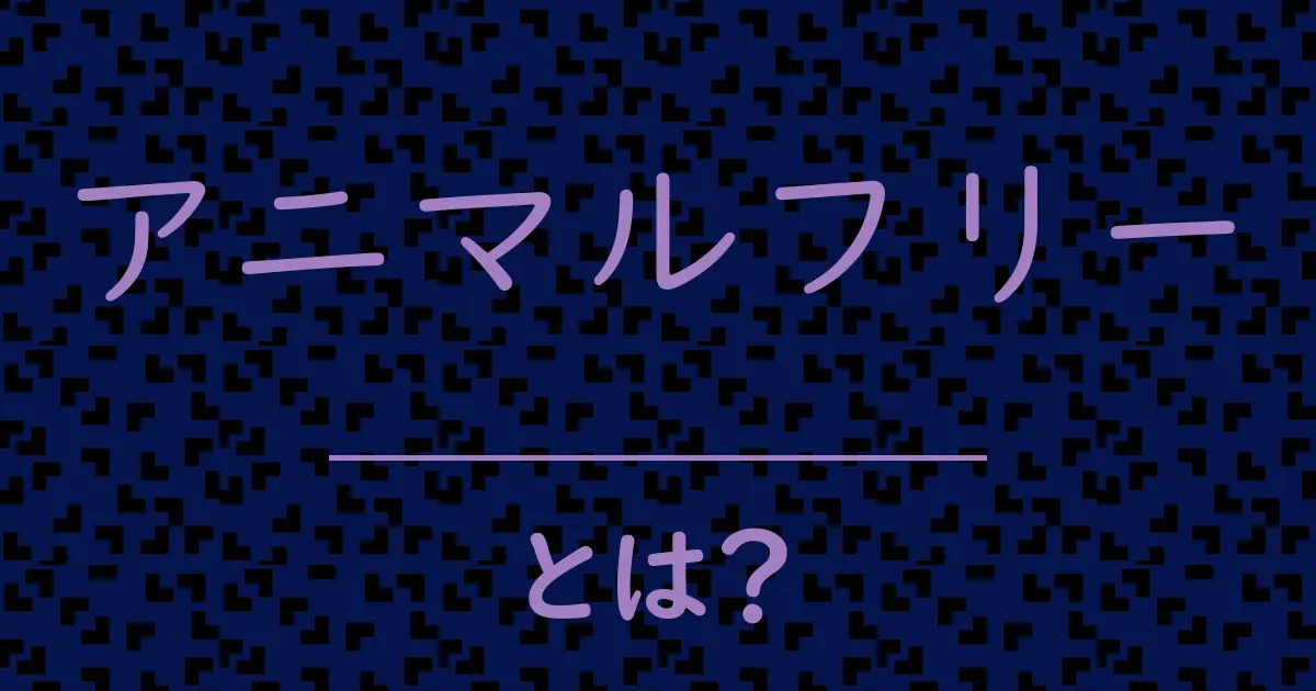 アニマルフリーとは?毒舌で解説!