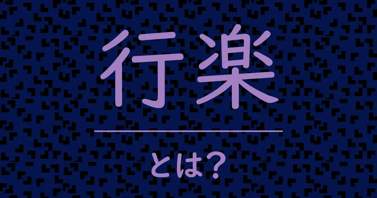 行楽とは?毒舌で解説!