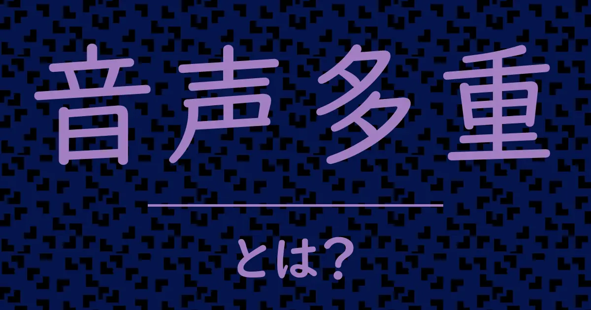 音声多重とは?毒舌で解説!