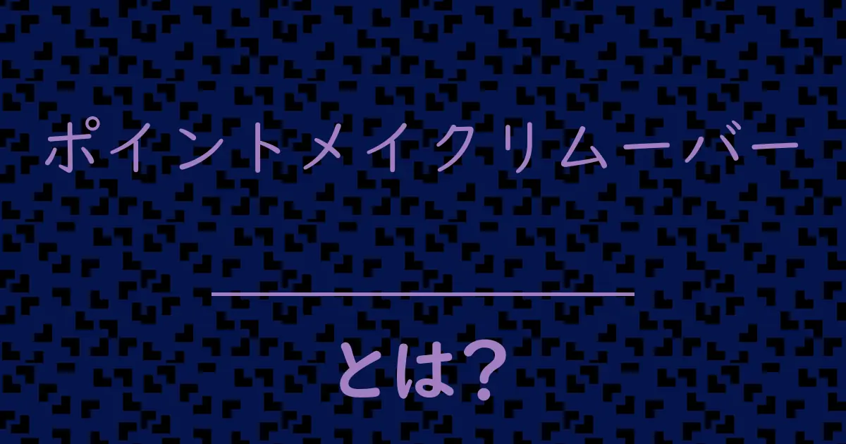 ポイントメイクリムーバーとは?毒舌で解説!