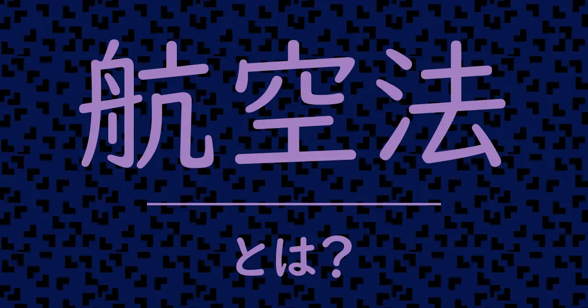 航空法とは?毒舌で解説!