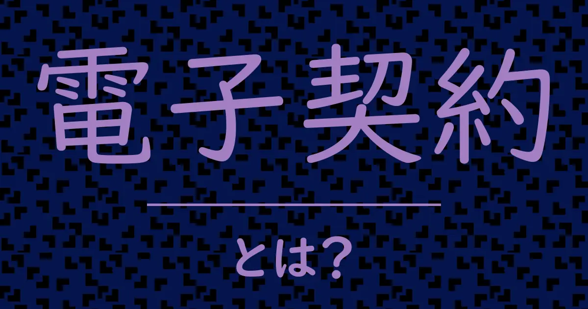 電子契約とは?毒舌で解説!