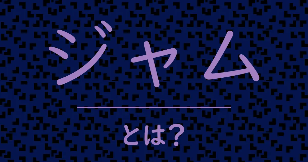 ジャムとは?毒舌で解説!